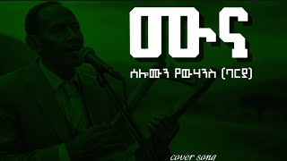 Download lagu ሙና (Muna) – Eritrean Old Song Cover | Ade Habesha | Solomon Yohanes (Barya) mp3