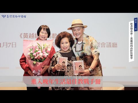 黃越綏的高齡快樂學：「老」就是這麼一回事！ 影片預覽