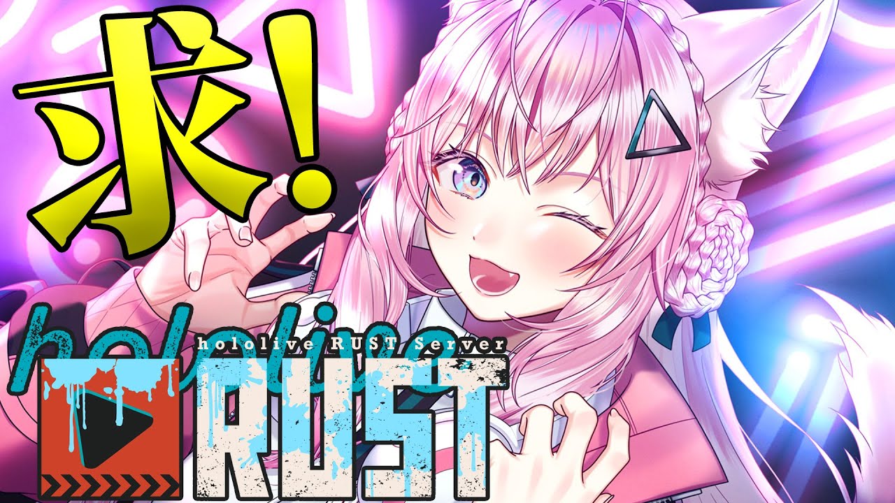 【 #holoRUST 】求)スナイパーライフル&ラージリュック 出)歓喜の奇声【博衣こより/ホロライブ】