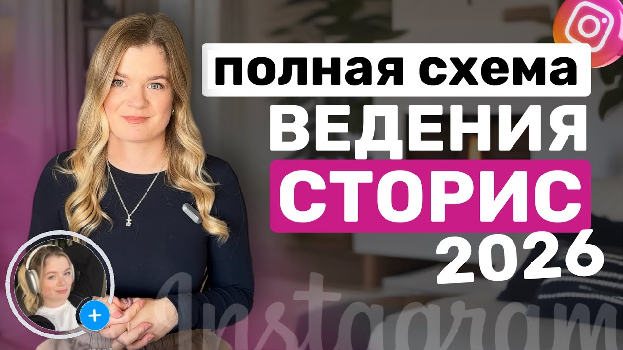 Полная схема ведения СТОРИС | Сториз 2025 | Как ПРОДАВАТЬ в СТОРИЗ #инстаграм #сторис #stories