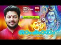 ശംഭോ സദാശിവ Hindu Devotional Songs Malayalam Madhu Balakrishnan Devotional Songs