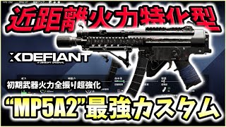 【XDefiant】近距離火力特化で超進化！初期武器"MP5最強カスタム"を紹介。【CAG Nicochan】