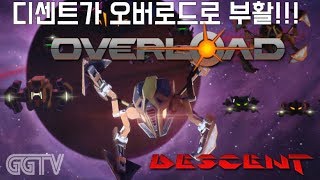 Descent의 부활 'Overload' (PC) gameplayㅣG곤드래의 GGTV