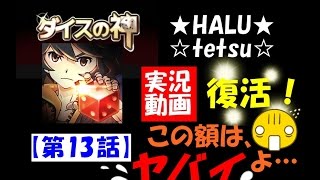 ダイスの神　実況！　＃13　まさか…テツさん…