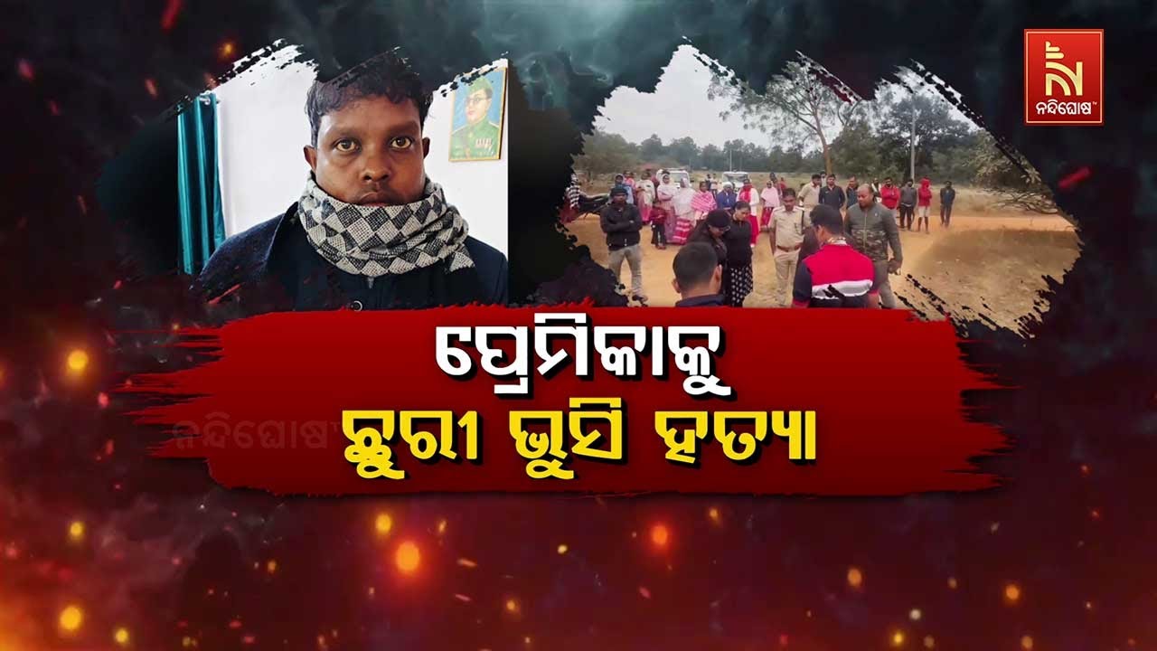 🔴Live | ପ୍ରେମିକାକୁ ଛୁରୀ ଭୁଷି ହତ୍ୟା
