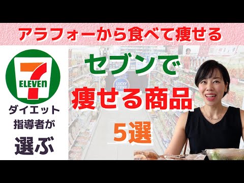 , title : '【セブンイレブン】知っておくべきダイエット商品トップ５'