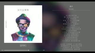 再見我的恐龍，跟你初戀也不枉！（二百六十）
