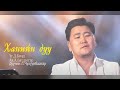 Чулуунбаатар Ханийн дуу Chuluunbaatar Haniin Duu