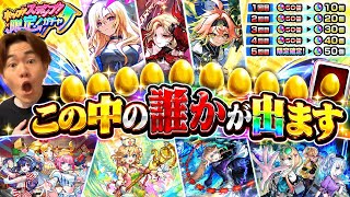 【モンスト】神回！マジでこの中の誰かが出ました…