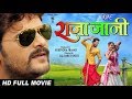 Raja jaani - राजा जानी HD Full Movie खेसारी लाल यादव priti biswas ,khesari lal