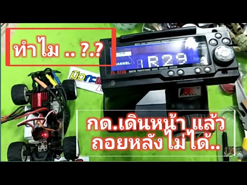 EP. 276 รถเดินหน้าได้ แต่ ถอยหลังไม่ได้ ( ลองเซ็ทที่รีโมท ก่อนนะครับ )