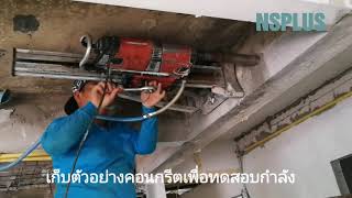 การเก็บตัวอย่างคอนกรีตเพื่อทดสอบกำลังรับแรงอัดประลัย