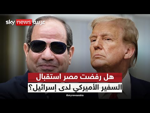 فيديو | تأجيل زيارة السفير الأميركي لدى إسرائيل إلى مصر.. هل رفضت القاهرة استقباله؟ | #ستوديو_وان_مع_فضيلة
