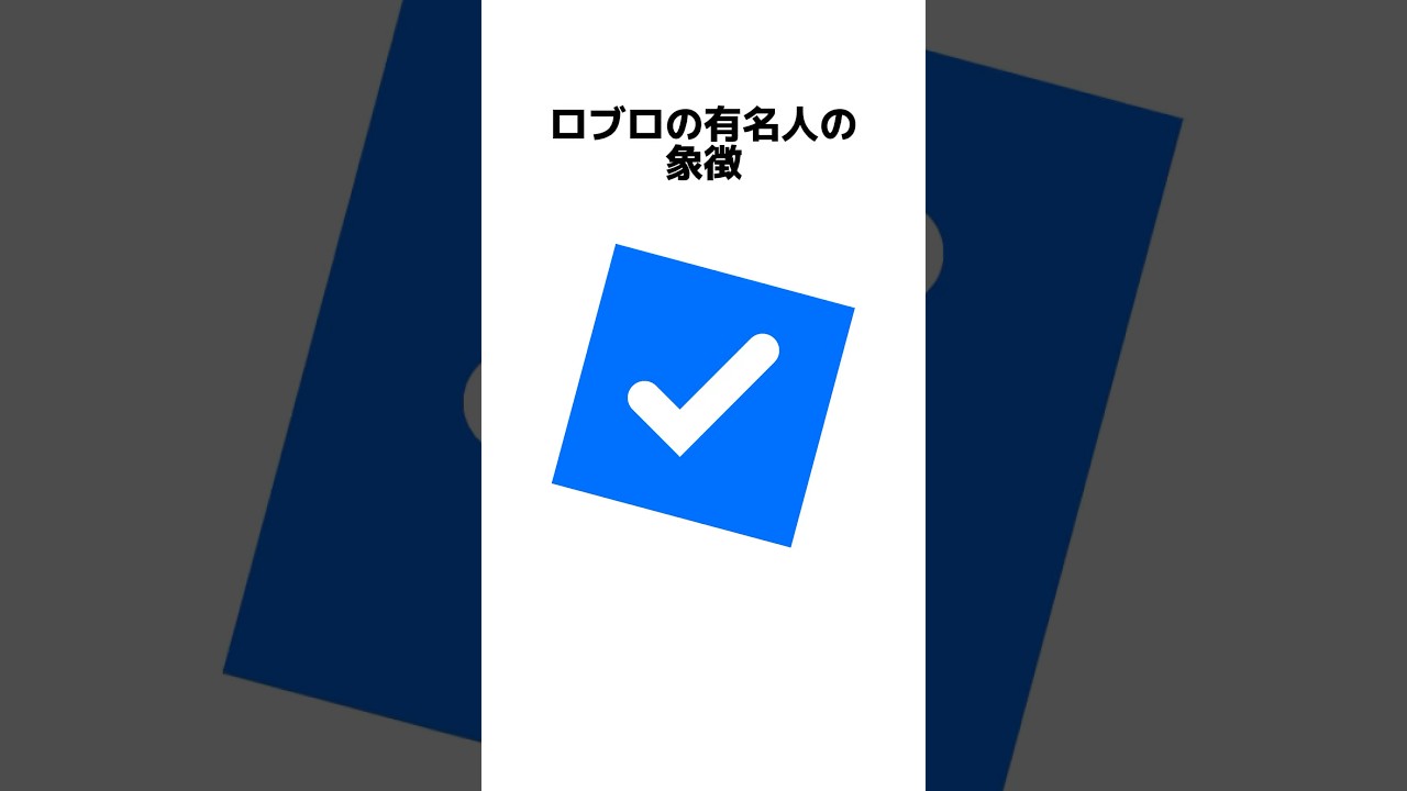 ロブロの有名人だけが貰える公式マークの入手方法#ロブロックス #都市伝説 #物や人を飛ばす #公式マーク