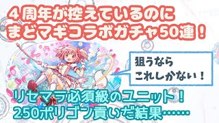 [クラッシュフィーバー][まどマギ]まどマギコラボガチャ　深夜教を捨てて50連！！[クラフィ][女実況]