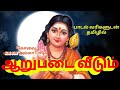 Kovai KAMALA Ammavin ARUBADAI VEEDU Full Length