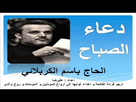 دعاء الصباح بصوت باسم الكربلائي   Dua Sabah bassim karbalai