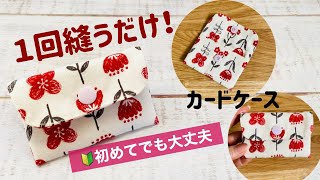 1回縫うだけ！初心者さんにもかんたんに作れるカードケース｜ゆっくり解説