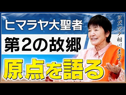 【アナザースカイ】ヨグマタの過去生はどこにある?ヒマラヤ大聖者が語る「第二の故郷」