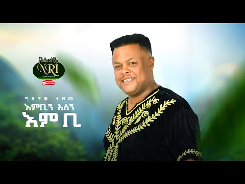 Gizachew Teshome - Embign Alegn Embi - ግዛቸው ተሾመ - New Ethiopian Music 2021 (Official Video)