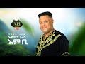 Gizachew Teshome - Embign Alegn Embi - ግዛቸው ተሾመ - New Ethiopian Music 2021 (Official Video)