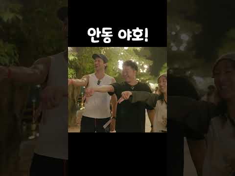 안동 야호~! Andong Yaho! #안동 #야호