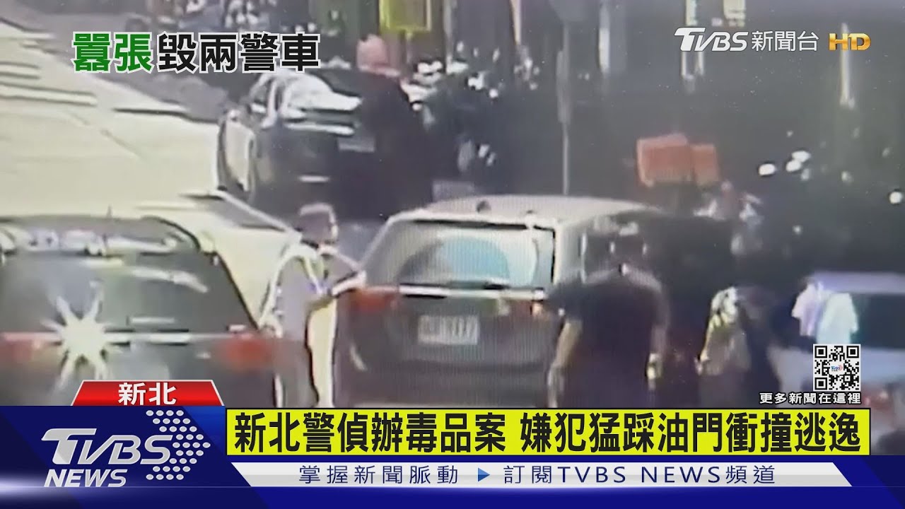 新北警偵辦毒品案 嫌犯猛踩油門衝撞逃逸