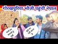 अभी अभी गोरखपुरिया भौजी अपने पति को ले