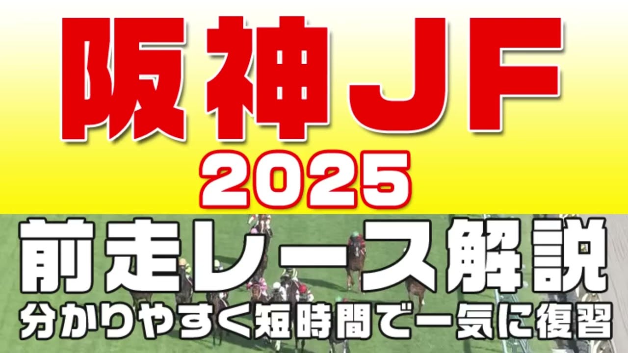 阪神ジュベナイルフィリーズ2025】参考レース解説。阪神JF2025登録馬のこれまでのレースぶりを競馬初心者にも分かりやすい解説で振り返りました。