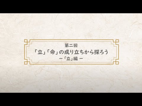 漢字～未知なる世界を訪ねて　第二回