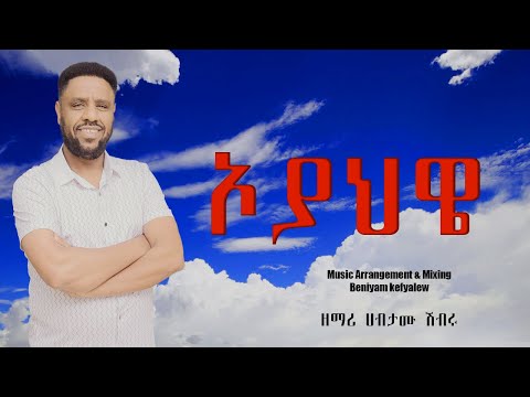 ኦ ያህዌ አዲስ መዝሙር ዘማሪ ሀብታሙ ሽብሩ @zemarihabtamushibruofficial September 25, 2025