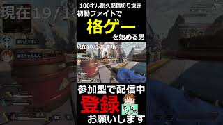 【APEXLEGENDS】初動ファイトで急に格ゲーを始めてしまった配信者がいるらしい【耐久配信切り抜き】#shorts