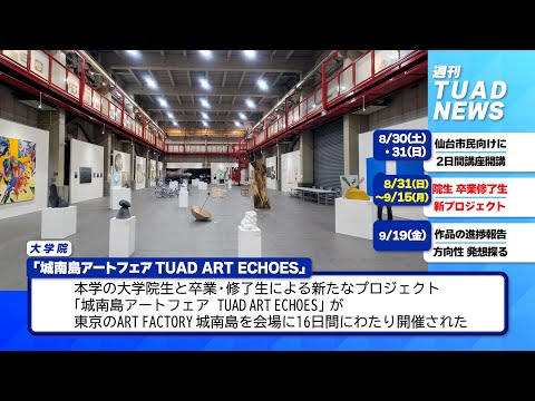 【東北芸術工科大学】2025.09.24「週刊 TUAD NEWS」
