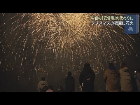 YouTube Video 突如クリスマスの夜空を彩る１２００発の花火　安倍川でサプライズ実施　静岡市