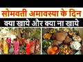 सोमवती अमावस्या व्रत में क्या खाना चा�