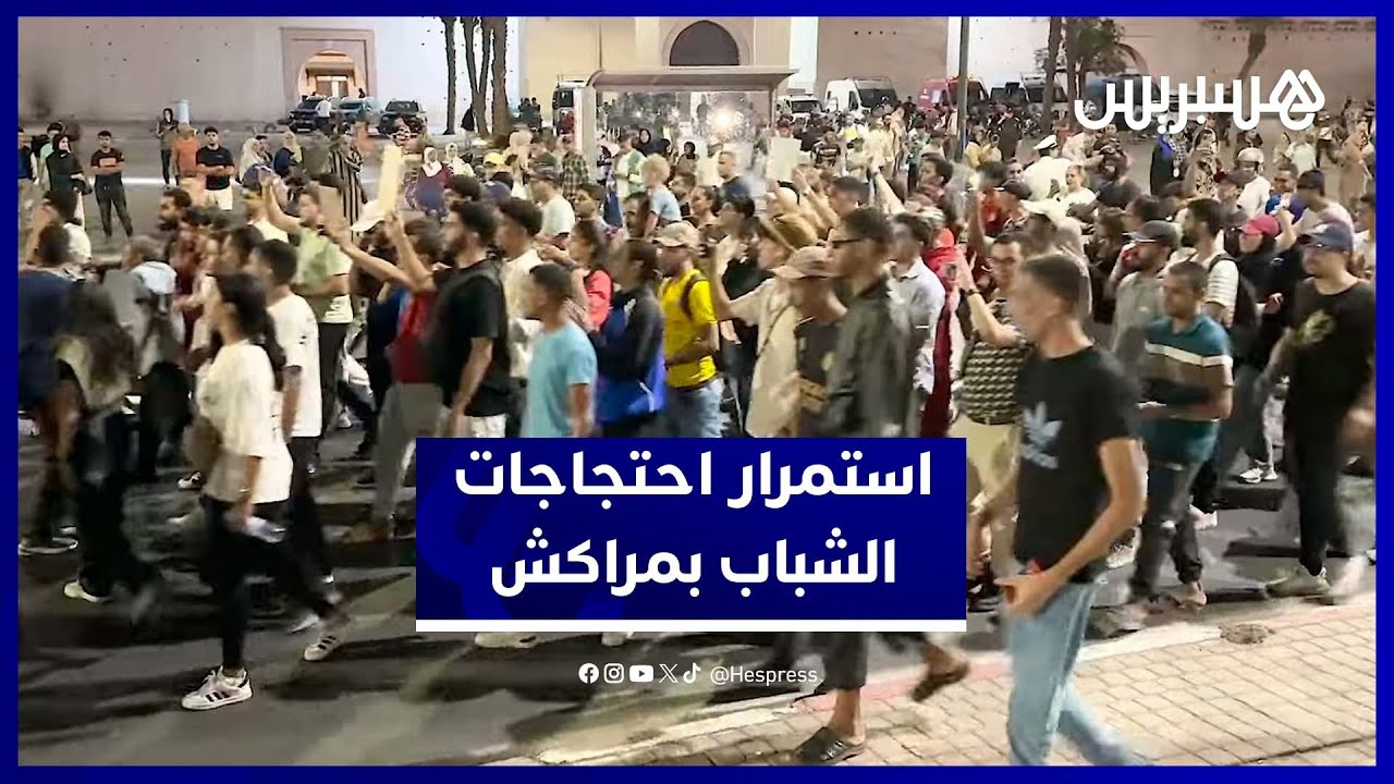 لليوم التاسع على التوالي.. شباب “جيل Z” يواصلون احتجاجاتهم في شوارع مراكش thumbnail