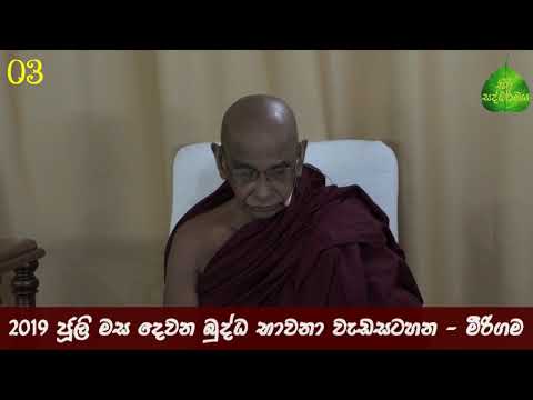 03. බුද්ධ භාවනා - මීරිගම (2019-07-21 pm)