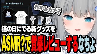 猫の日に出る新グッズをASMR?で質感レビューするなちょ【なちょ猫切り抜き/Nachoneko】
