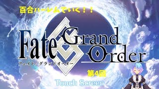 百合ハーレムでいく！！FGO縛りプレイ配信　第4回