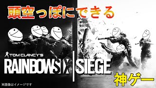 【R6S】シージっておもろい