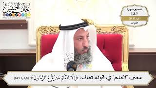 504- معنى "العلم" في قوله تعالى: (إلا لنعلم من يتبع الرسول...) - عثمان الخميس