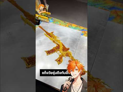 วัยรุ่นกลุ่มนี้ เอาสกินปืนในเกม ให้ลุงปั้นน้ำตาลวาด! 🍬
