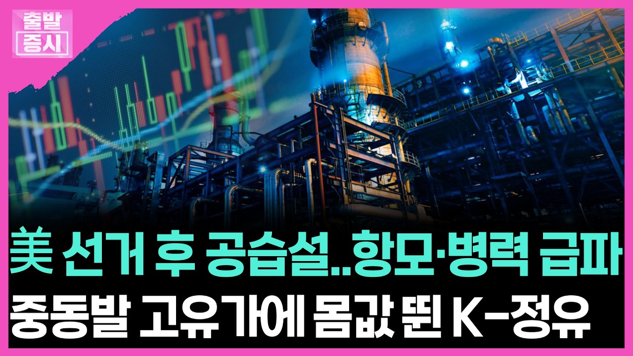 美 선거 후 공습설과 항모·병력 급파... 중동발 고유가에 몸값 뛴 K-정유 | 박정언 캐스터