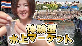 タイの古民家で様々なアートを体験｜バンコクで今話題の水上アートスポット｜新しい観光エリア｜お土産も一通りあり♡【Artist House】