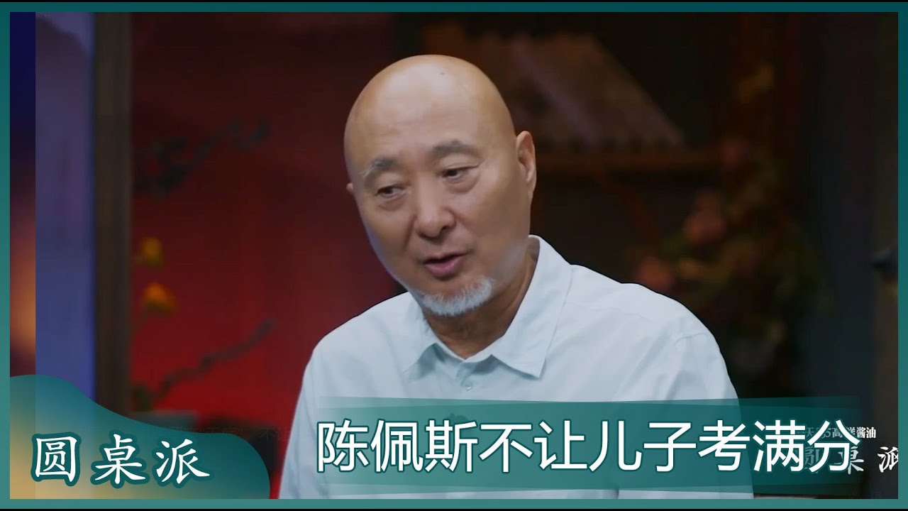 陈佩斯留言“无病”，不让儿子考满分！#圆桌派 #窦文涛