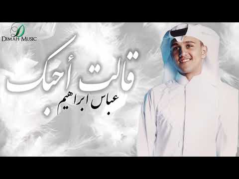 قالت احبك عباس ابراهيم