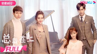 Download lagu 【FULL】总裁在上1：初见初念 | 朱圣祎/潘子剑 | 爱情 | 优酷宠爱剧场 YOUKU ROMANCE mp3