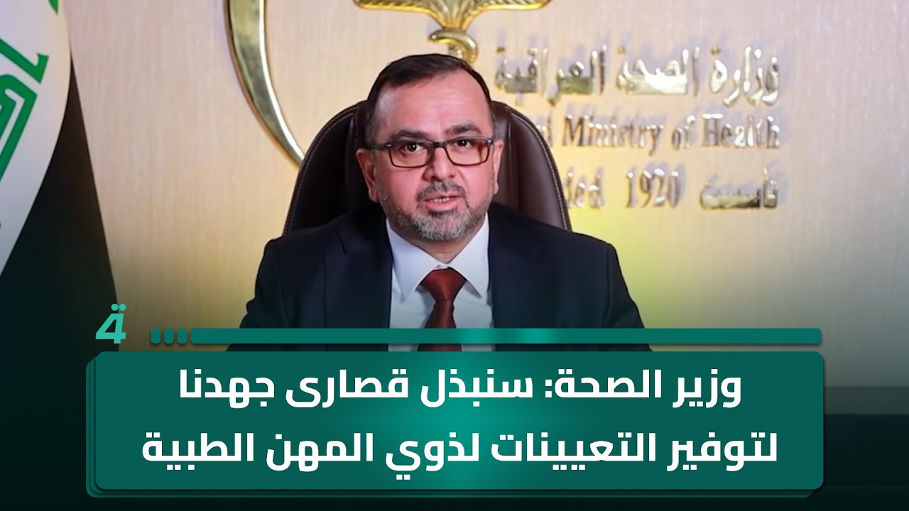 فيديو | وزير الصحة: سنبذل قصارى جهدنا لتوفير التعيينات لذوي المهن الطبية والصحية