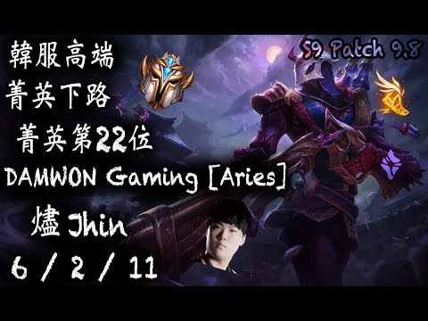 [S9韓服高端]菁英下路 第22位 DAMWON Gaming [Aries] 燼 {KR High Elo}Challenger_Aries_Jhin_Replay