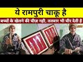 ये Rampuri Chaku है बच्चो के खेलने की चीज़ नहीं 